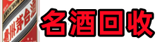 咸宁市嘉鱼客聚名酒回收店